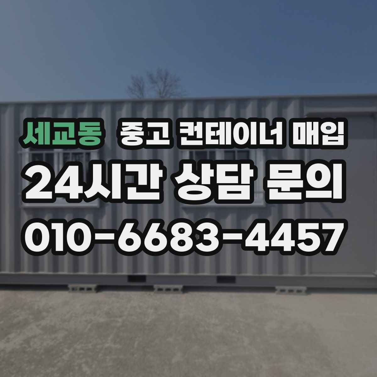 세교동 중고 컨테이너 매입