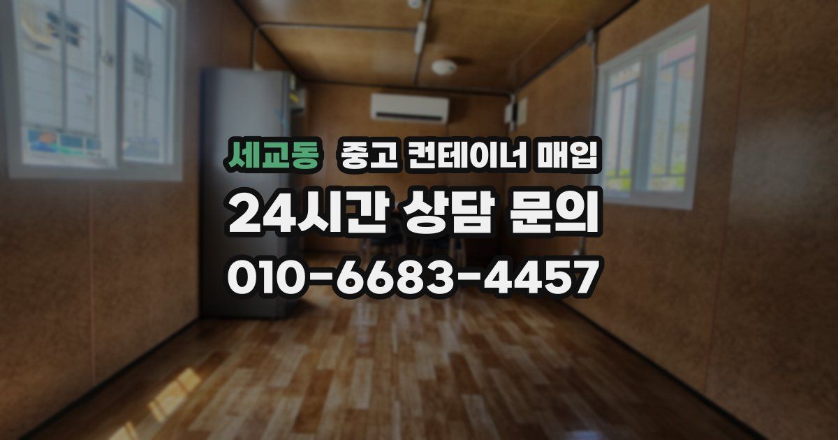 세교동 중고 컨테이너 매입