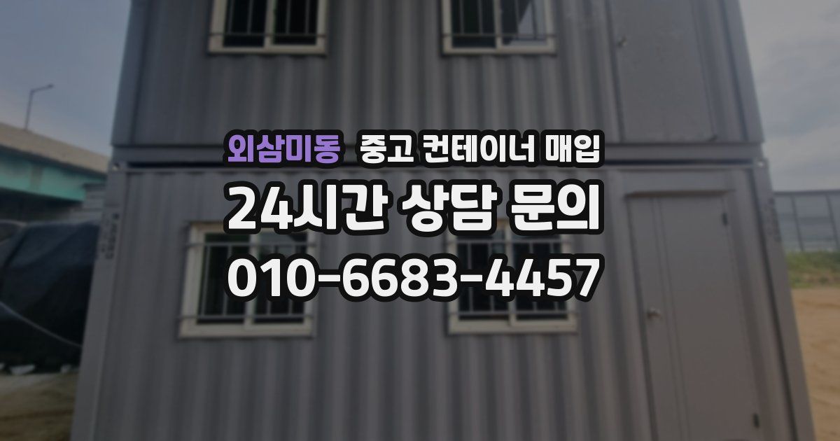 외삼미동 중고 컨테이너 매입