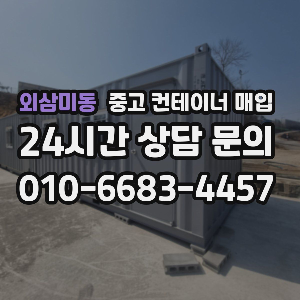 외삼미동 중고 컨테이너 매입