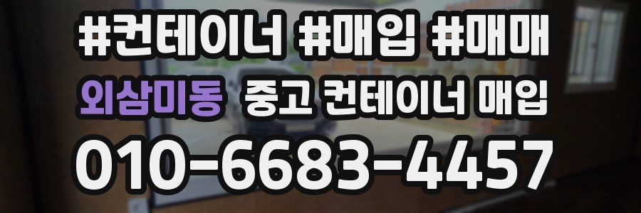 외삼미동 중고 컨테이너 매입