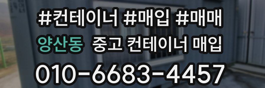 양산동 중고 컨테이너 매입