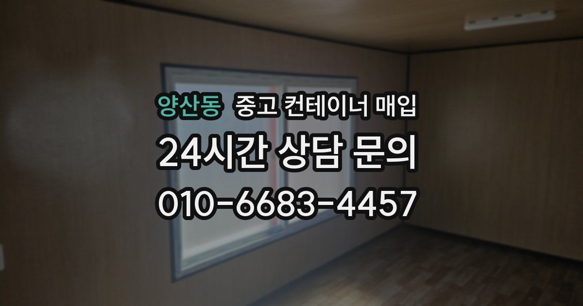 양산동 중고 컨테이너 매입