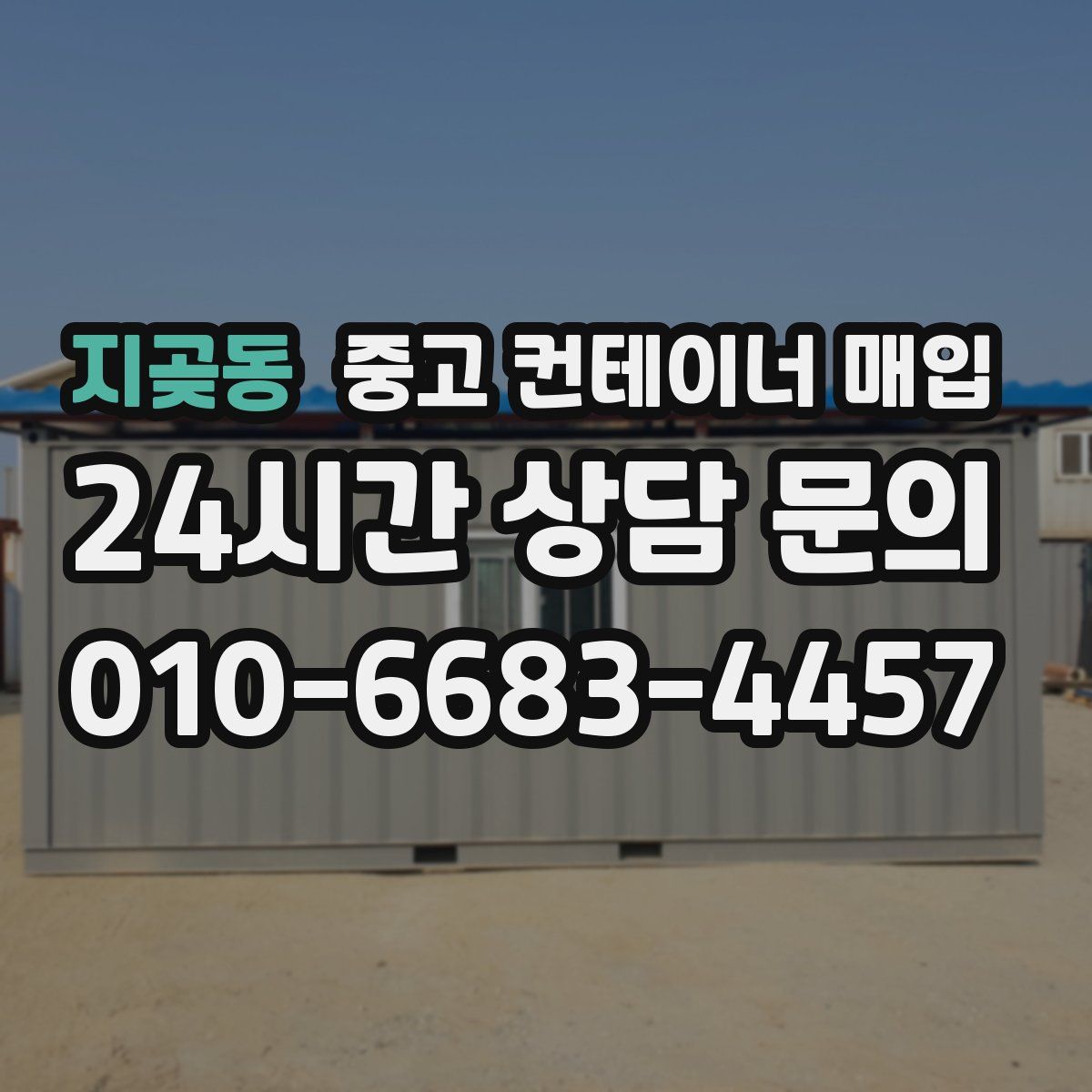 지곶동 중고 컨테이너 매입