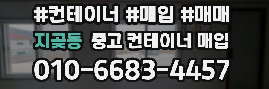 지곶동 중고 컨테이너 매입