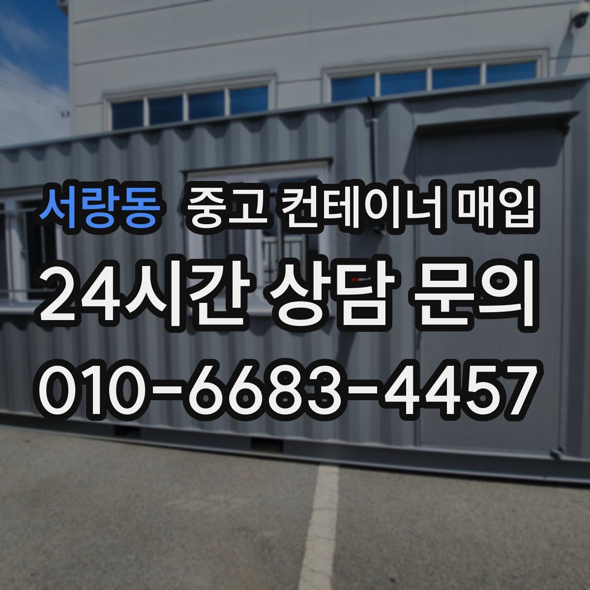 서랑동 중고 컨테이너 매입