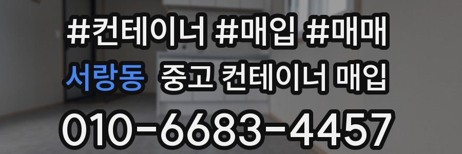 서랑동 중고 컨테이너 매입