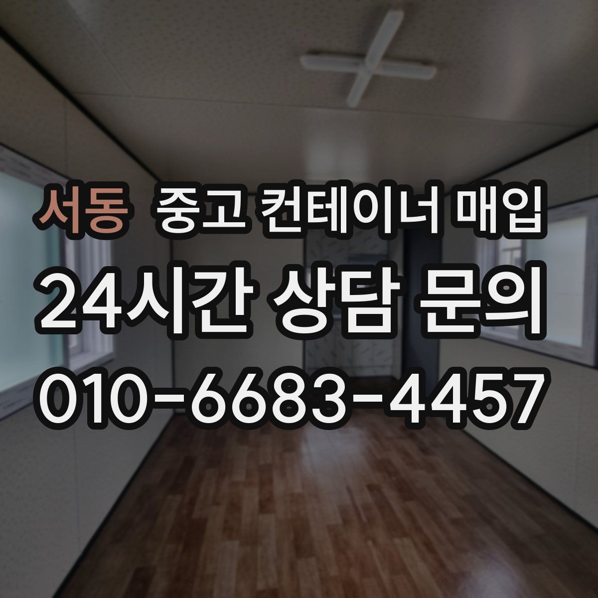 서동 중고 컨테이너 매입