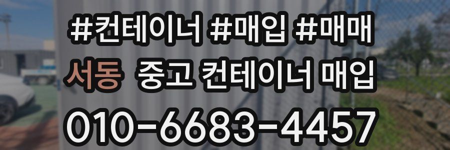 서동 중고 컨테이너 매입
