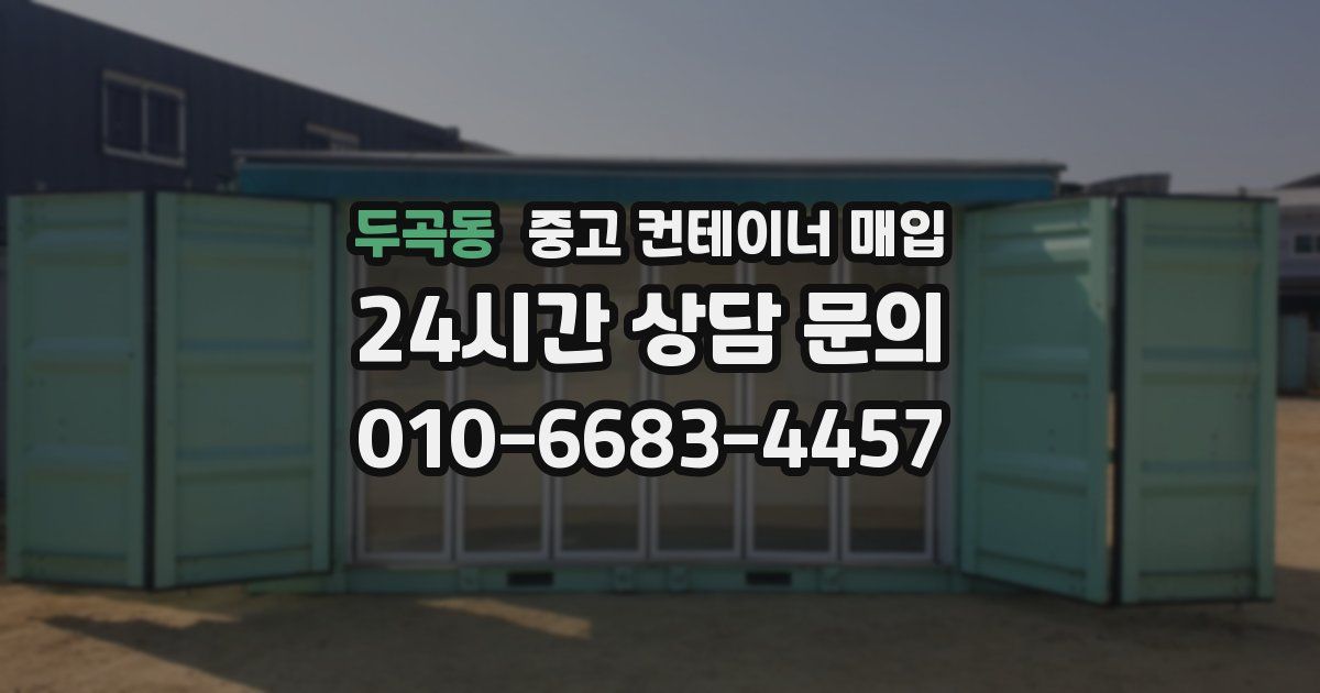 두곡동 중고 컨테이너 매입