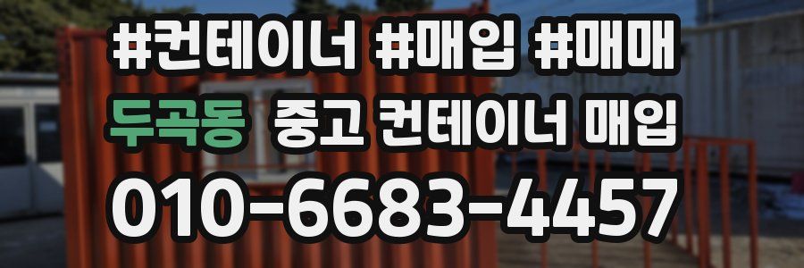 두곡동 중고 컨테이너 매입