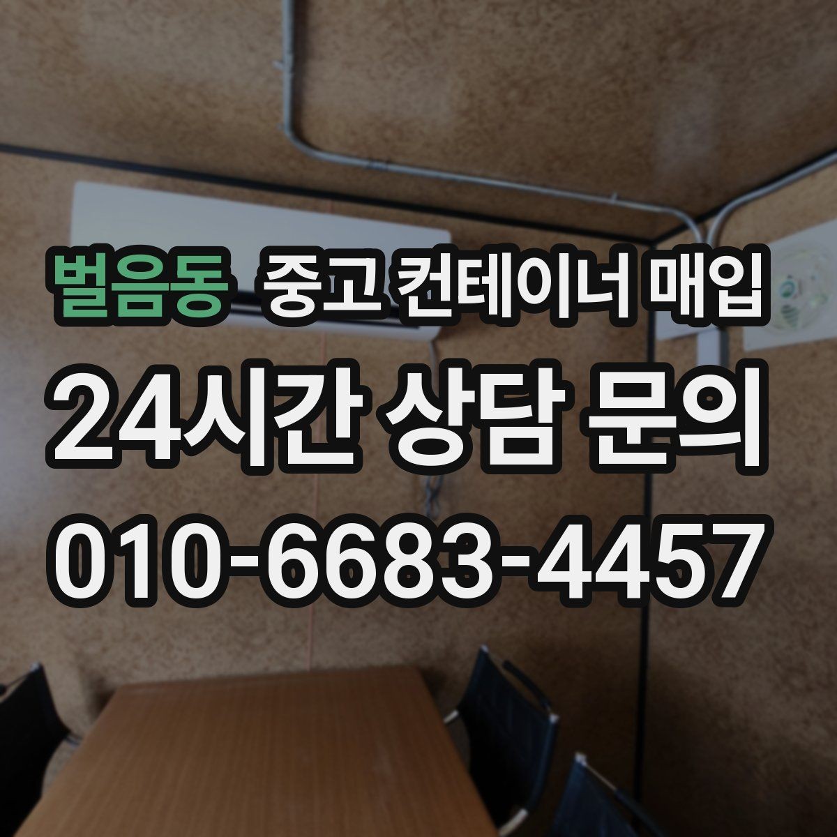 벌음동 중고 컨테이너 매입 진입로 폭이 부족한 부지의 대응법
