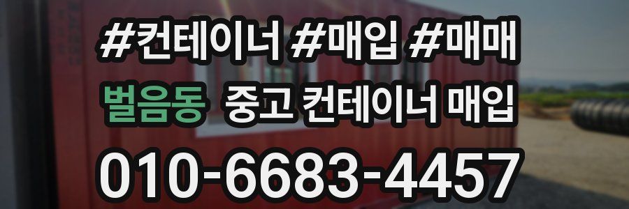 벌음동 중고 컨테이너 매입
