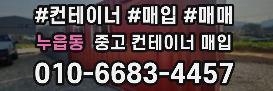 누읍동 중고 컨테이너 매입