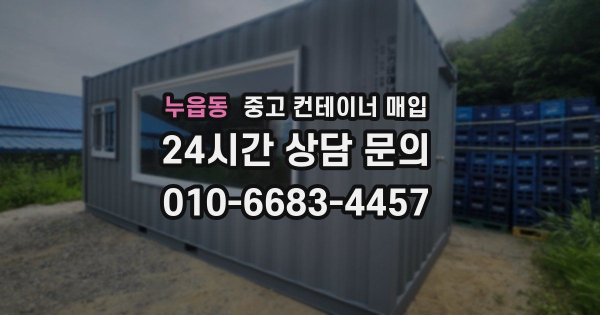 누읍동 중고 컨테이너 매입