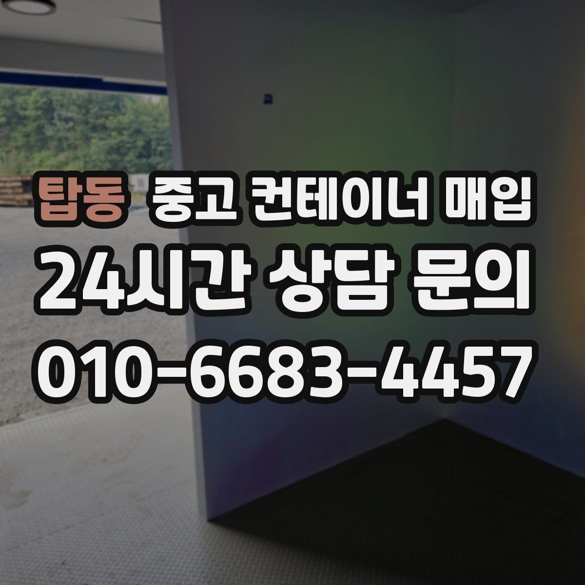 탑동 중고 컨테이너 매입 협소한 부지에서 작업하는 현실적인 방법