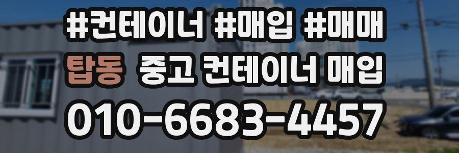탑동 중고 컨테이너 매입
