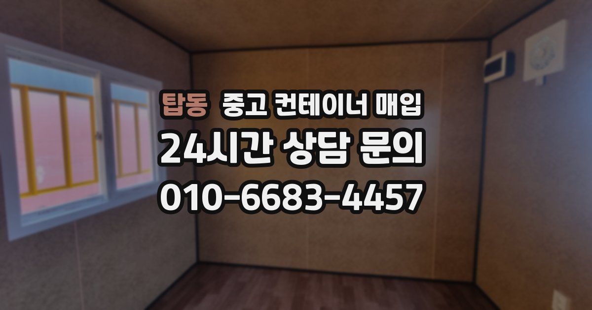 탑동 중고 컨테이너 매입
