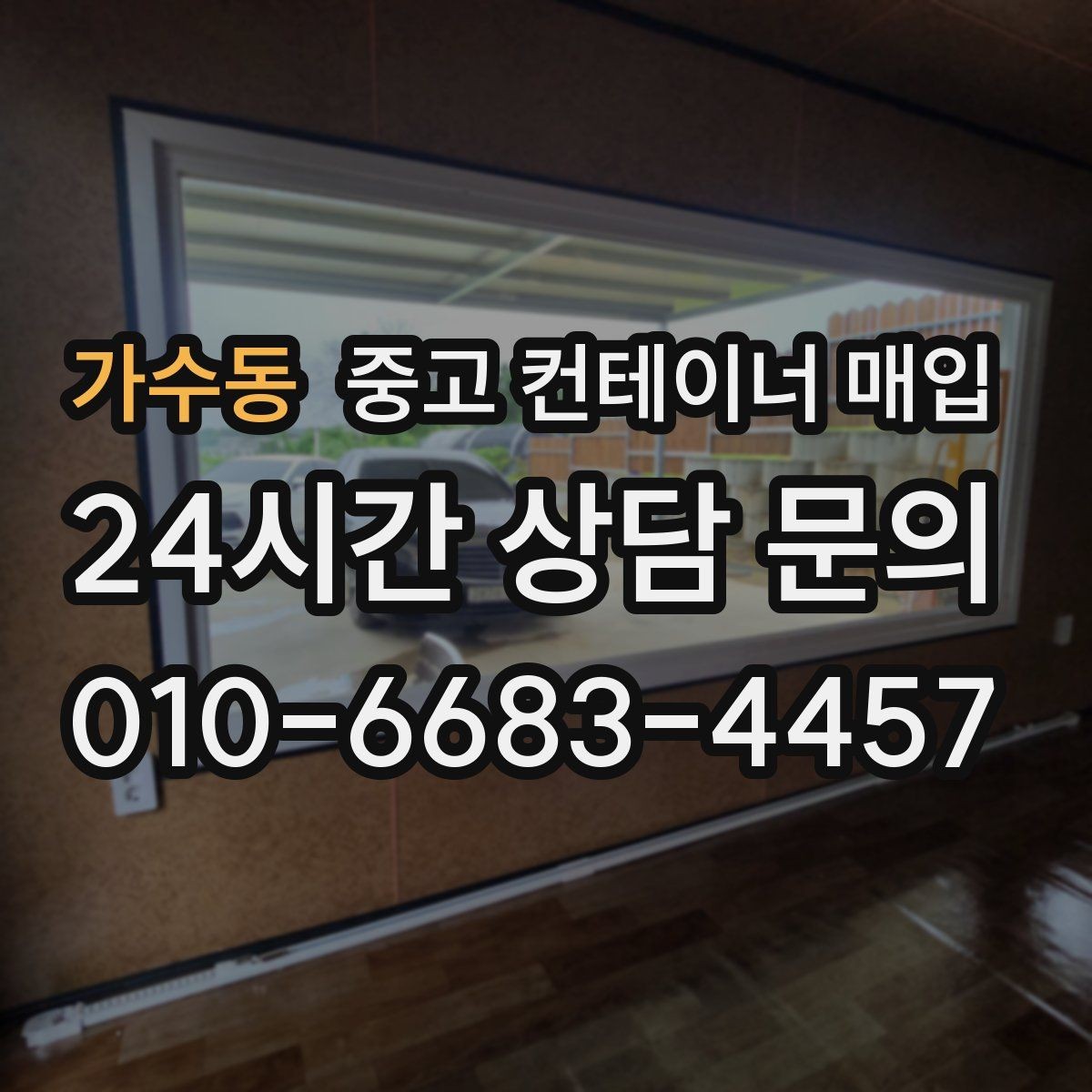 가수동 중고 컨테이너 매입 진입로가 좁아 장비가 어려운 부지의 대처법