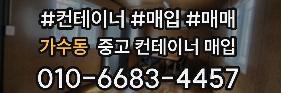 가수동 중고 컨테이너 매입