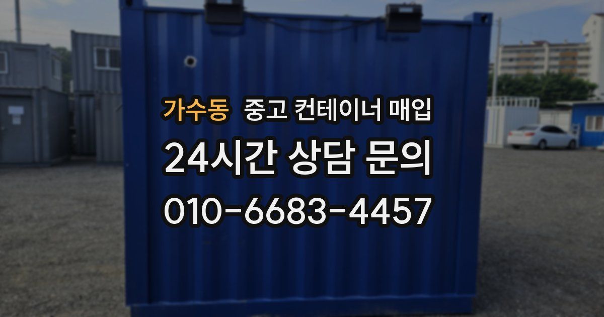 가수동 중고 컨테이너 매입