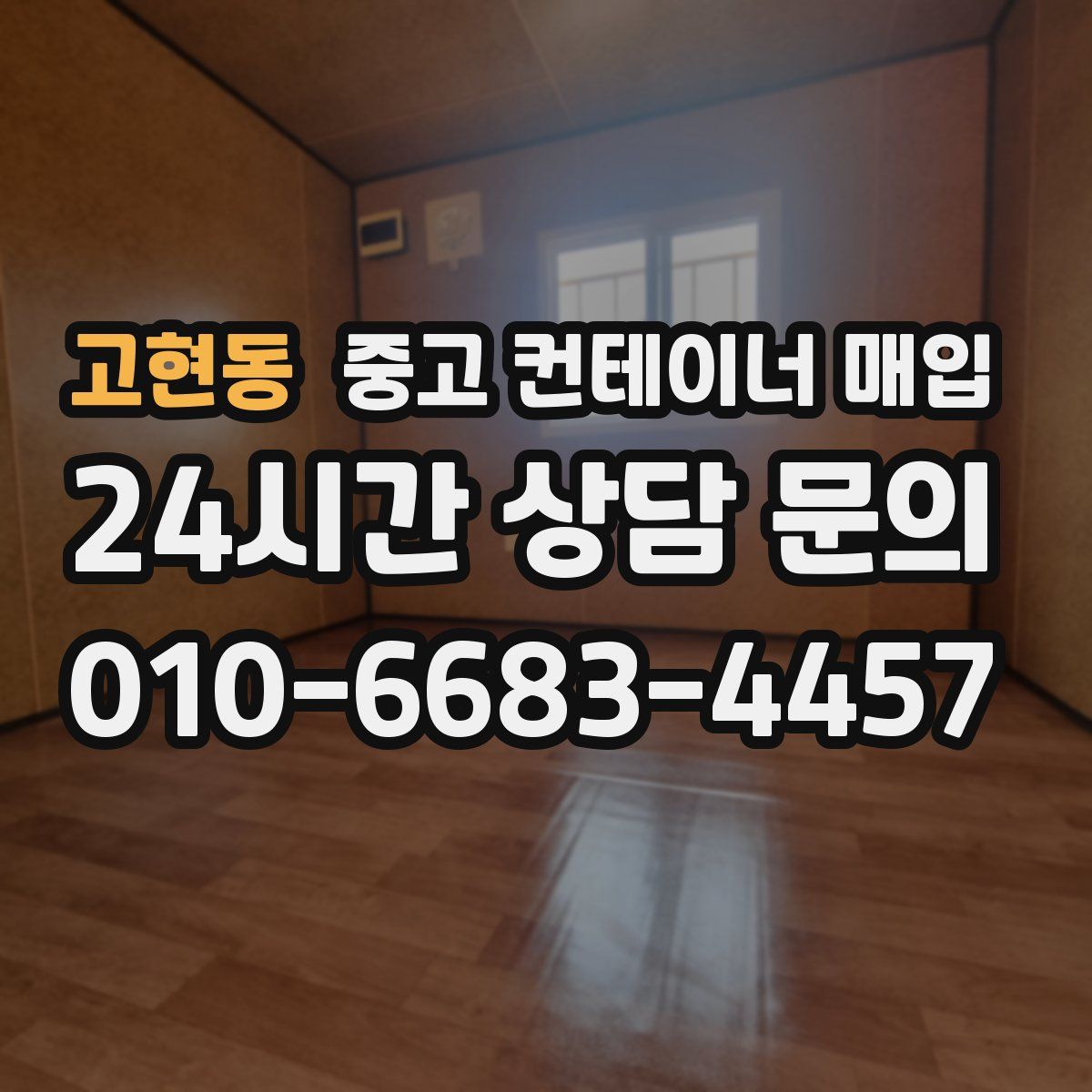 고현동 중고 컨테이너 매입
