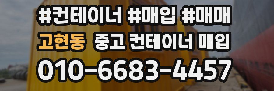 고현동 중고 컨테이너 매입
