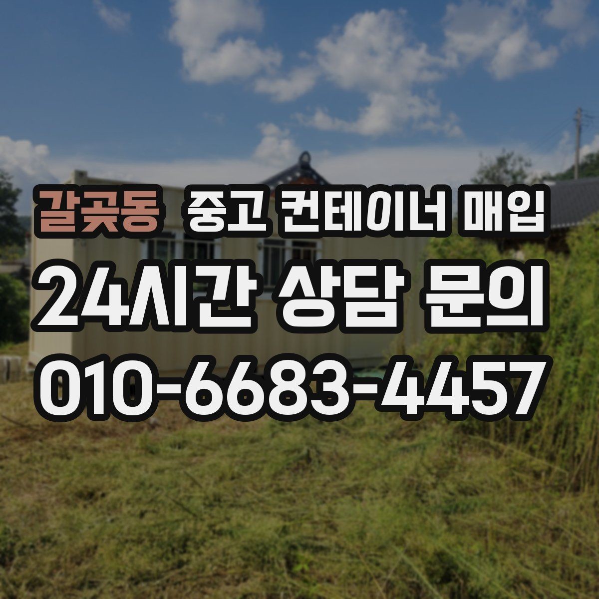 갈곶동 중고 컨테이너 매입 활용 계획별로 살펴볼 상태와 규격