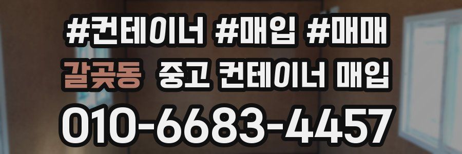 갈곶동 중고 컨테이너 매입