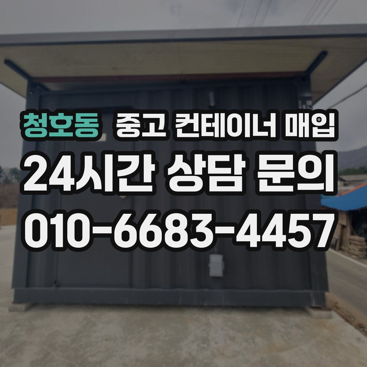 청호동 중고 컨테이너 매입 여러 대 동시 처리 시 일정과 비용