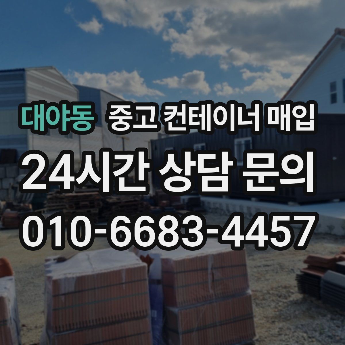 대야동 중고 컨테이너 매입 창고용으로 볼 때 체크할 조건