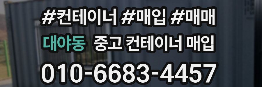 대야동 중고 컨테이너 매입