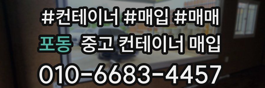 포동 중고 컨테이너 매입