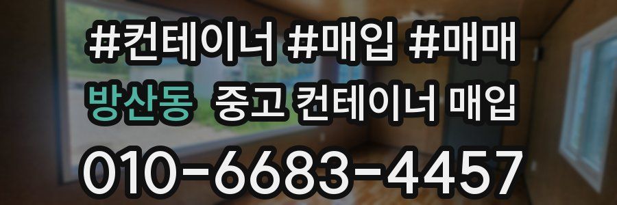 방산동 중고 컨테이너 매입