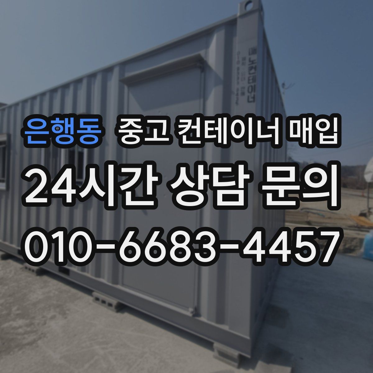 은행동 중고 컨테이너 매입