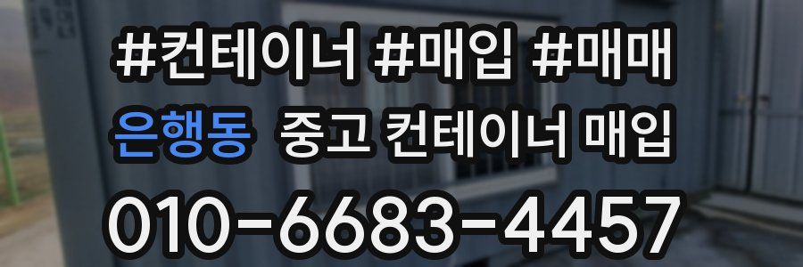 은행동 중고 컨테이너 매입