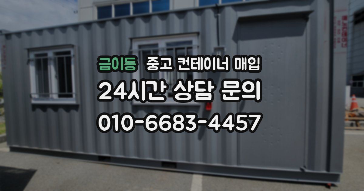 금이동 중고 컨테이너 매입