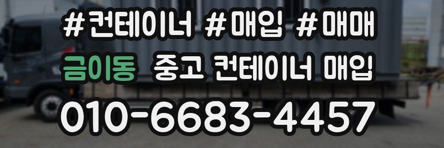 금이동 중고 컨테이너 매입