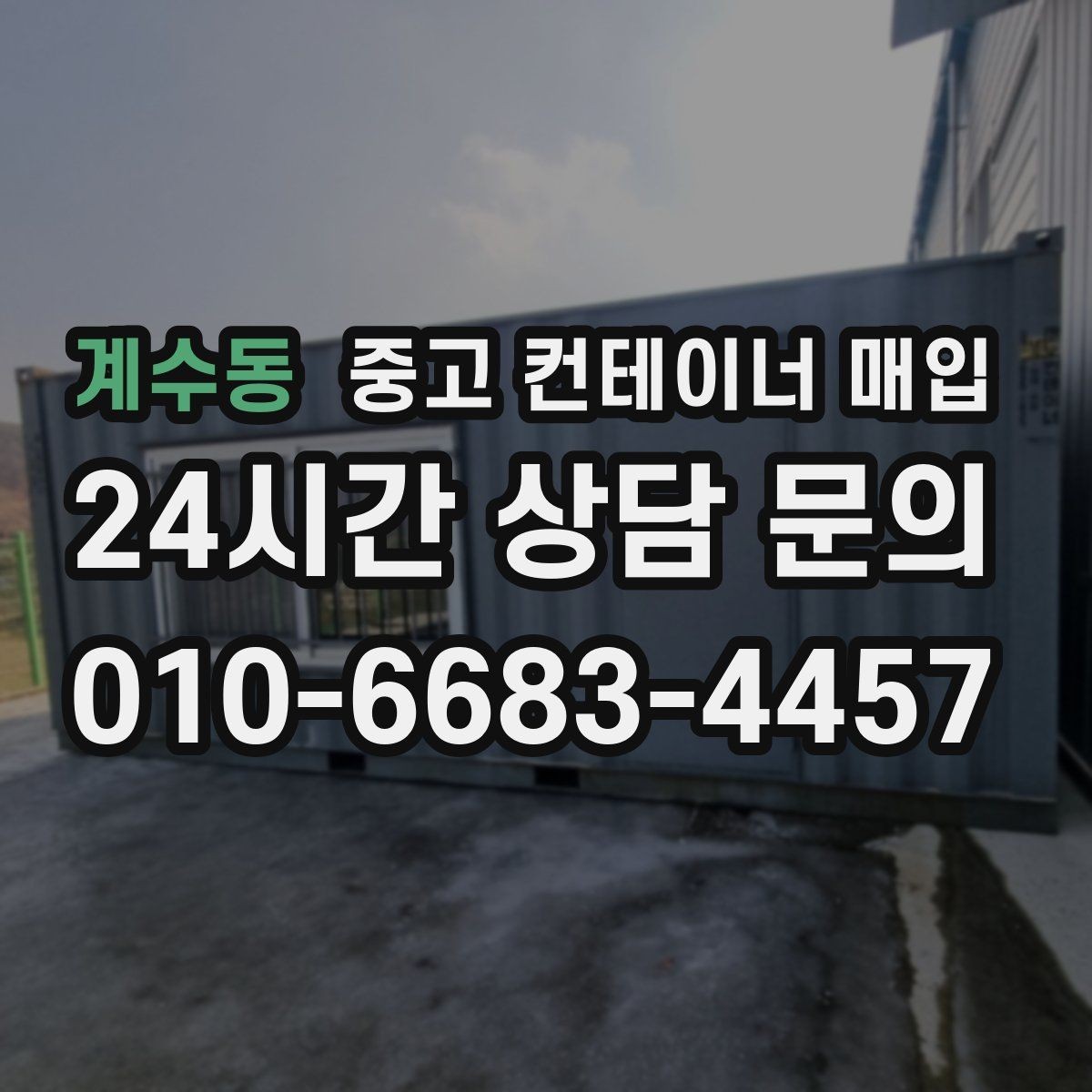 계수동 중고 컨테이너 매입 운반 장비 진입 조건이 견적에 미치는 영향