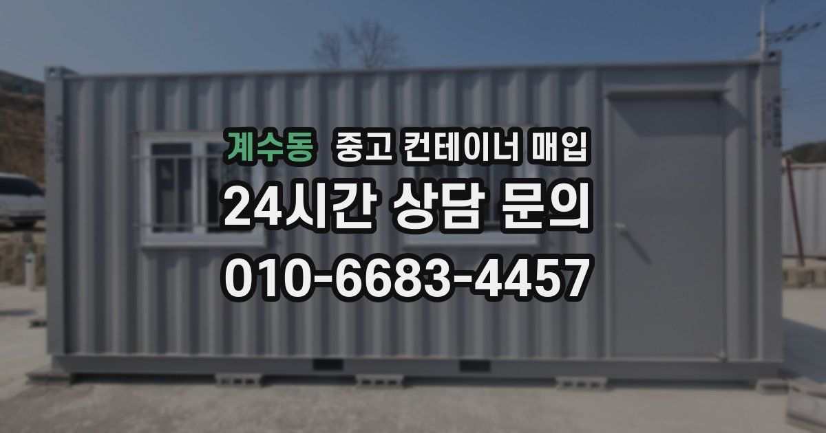 계수동 중고 컨테이너 매입