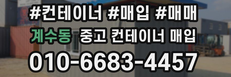 계수동 중고 컨테이너 매입