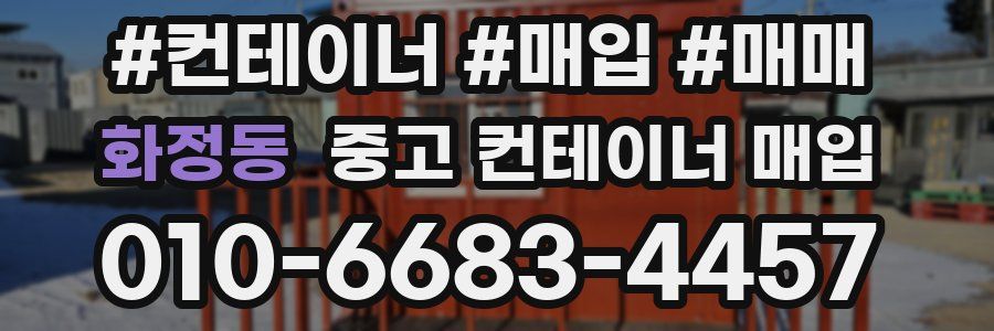 화정동 중고 컨테이너 매입