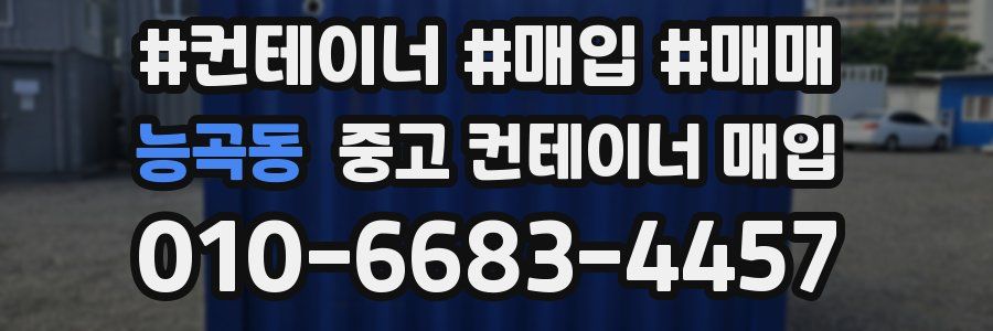 능곡동 중고 컨테이너 매입