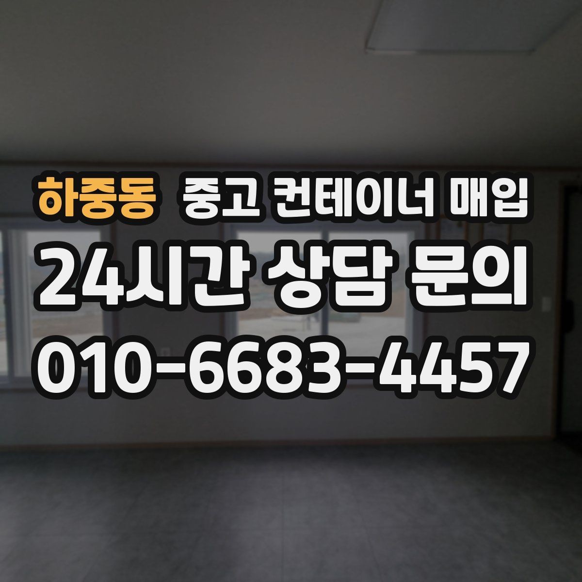 하중동 중고 컨테이너 매입 불필요한 부속을 뺀 뒤의 가치 판단