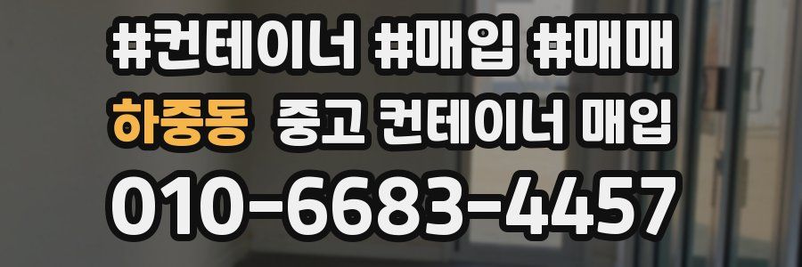 하중동 중고 컨테이너 매입
