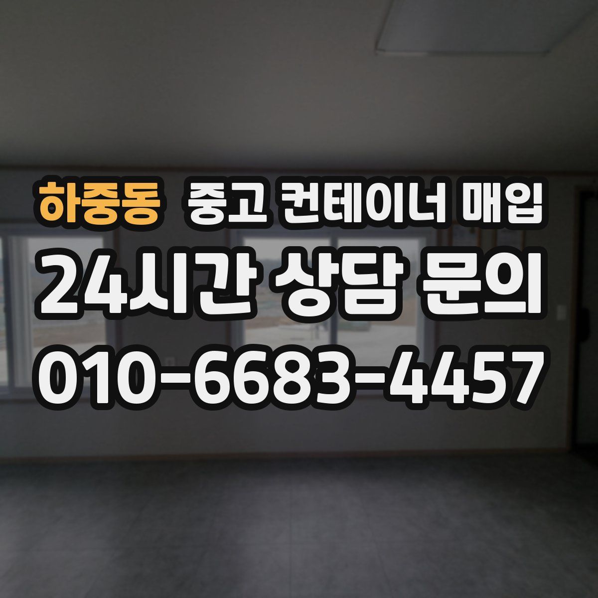 하중동 중고 컨테이너 매입