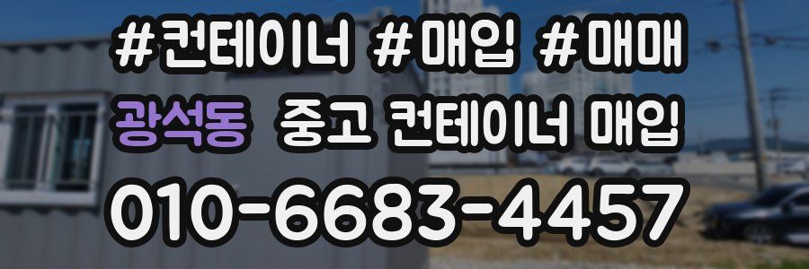 광석동 중고 컨테이너 매입