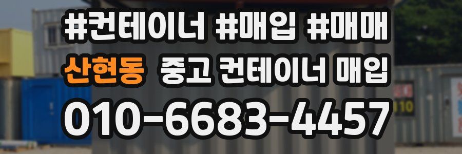 산현동 중고 컨테이너 매입