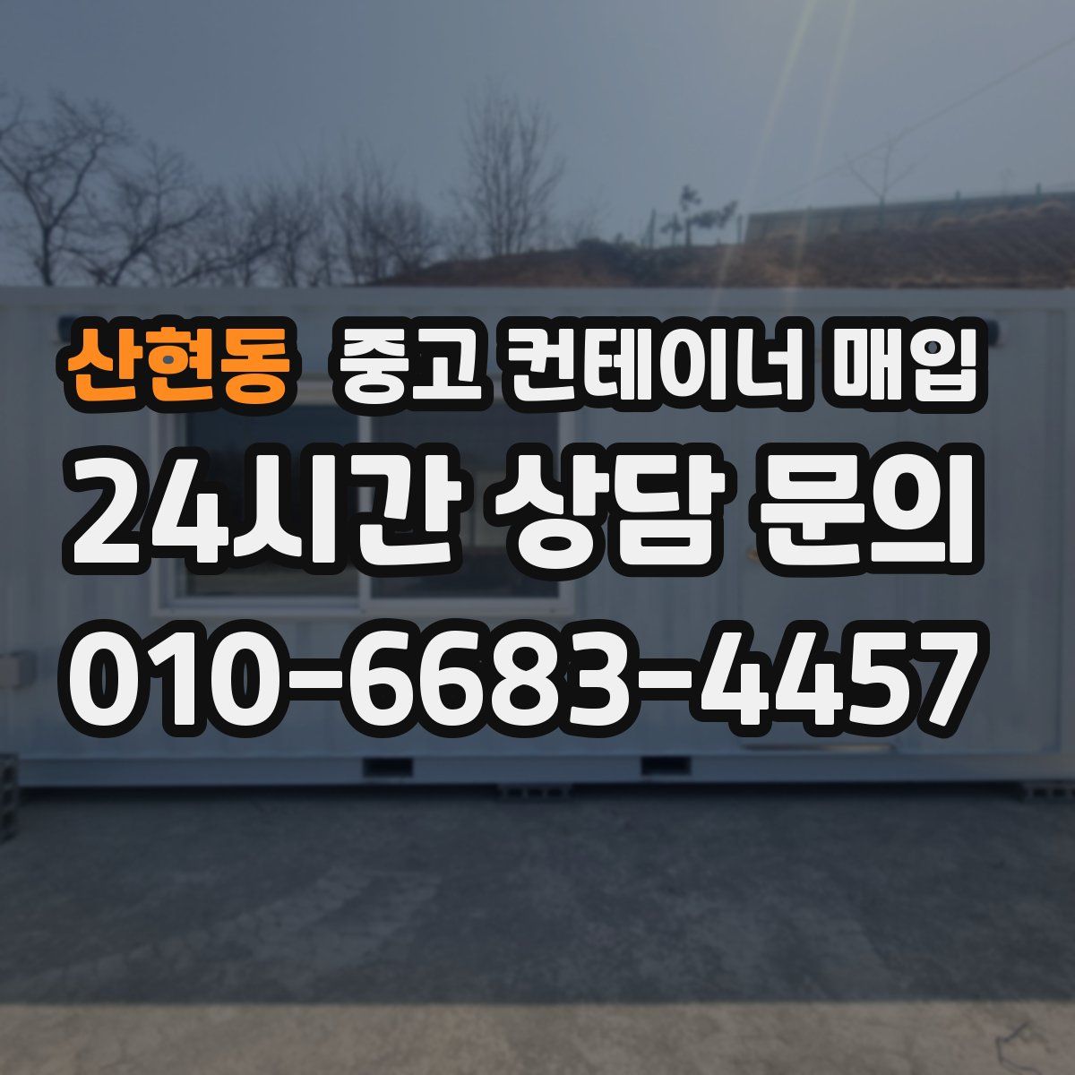 산현동 중고 컨테이너 매입