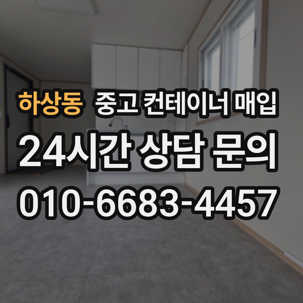 하상동 중고 컨테이너 매입